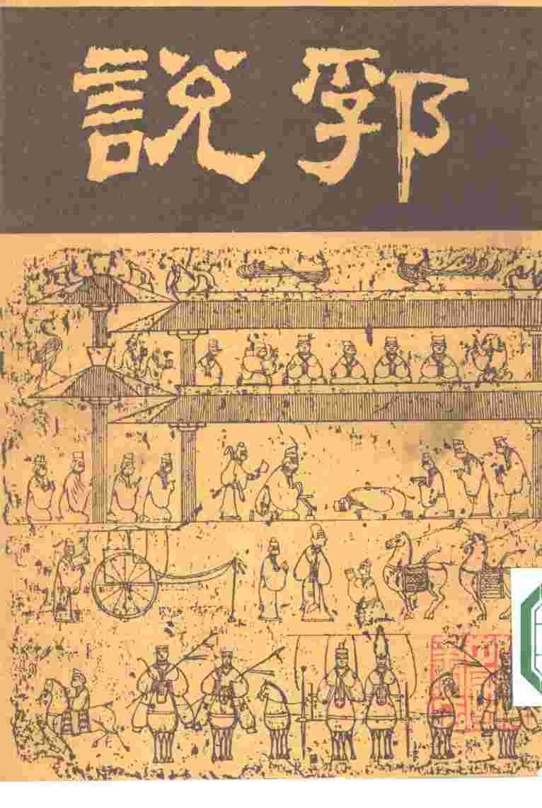 说郛  六